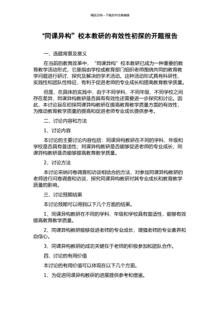 “同课异构”校本教研的有效性初探的开题报告