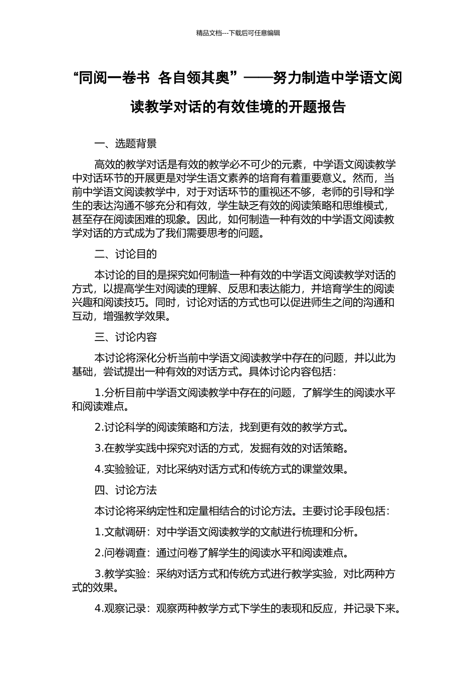 “同阅一卷书-各自领其奥”——努力创造中学语文阅读教学对话的有效佳境的开题报告_第1页