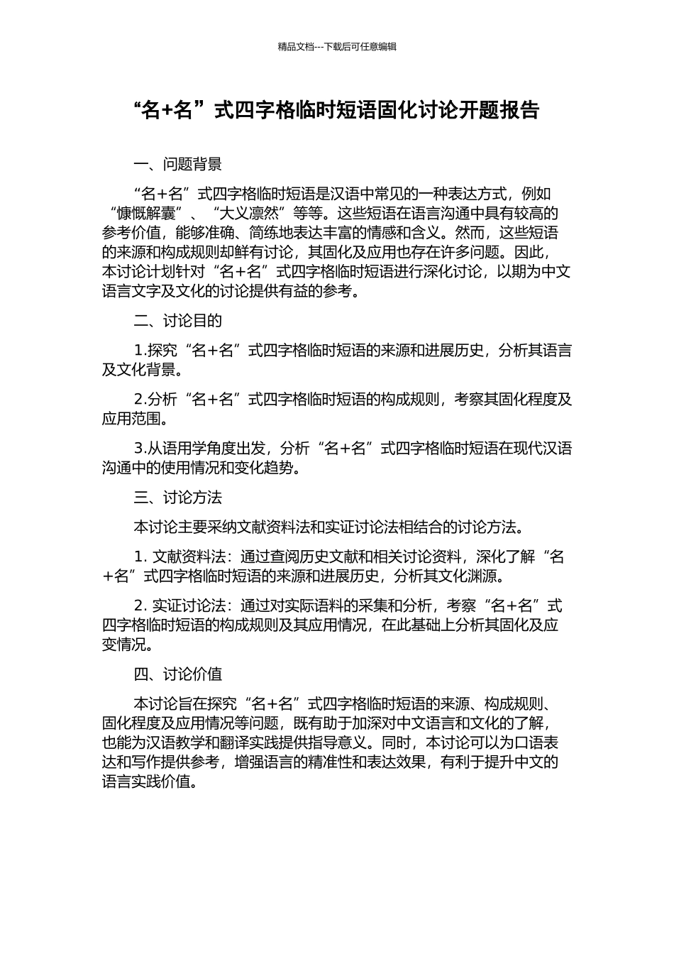 “名+名”式四字格临时短语固化研究开题报告_第1页