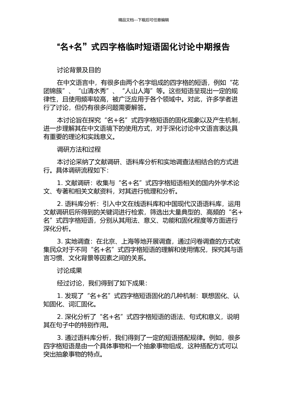 “名+名”式四字格临时短语固化研究中期报告_第1页