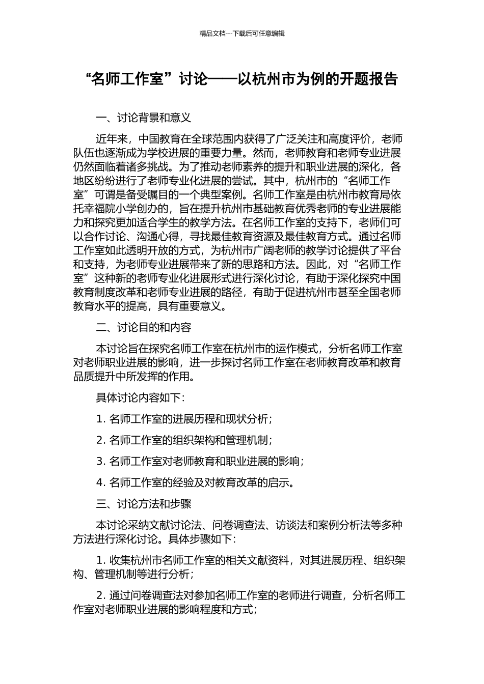 “名师工作室”研究——以杭州市为例的开题报告_第1页