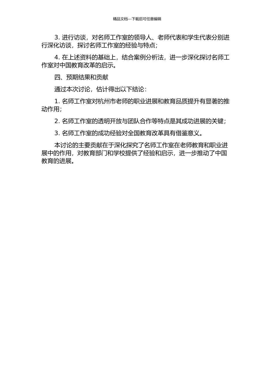 “名师工作室”研究——以杭州市为例的开题报告_第2页