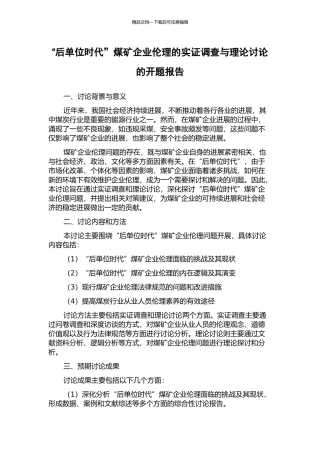 “后单位时代”煤矿企业伦理的实证调查与理论研究的开题报告