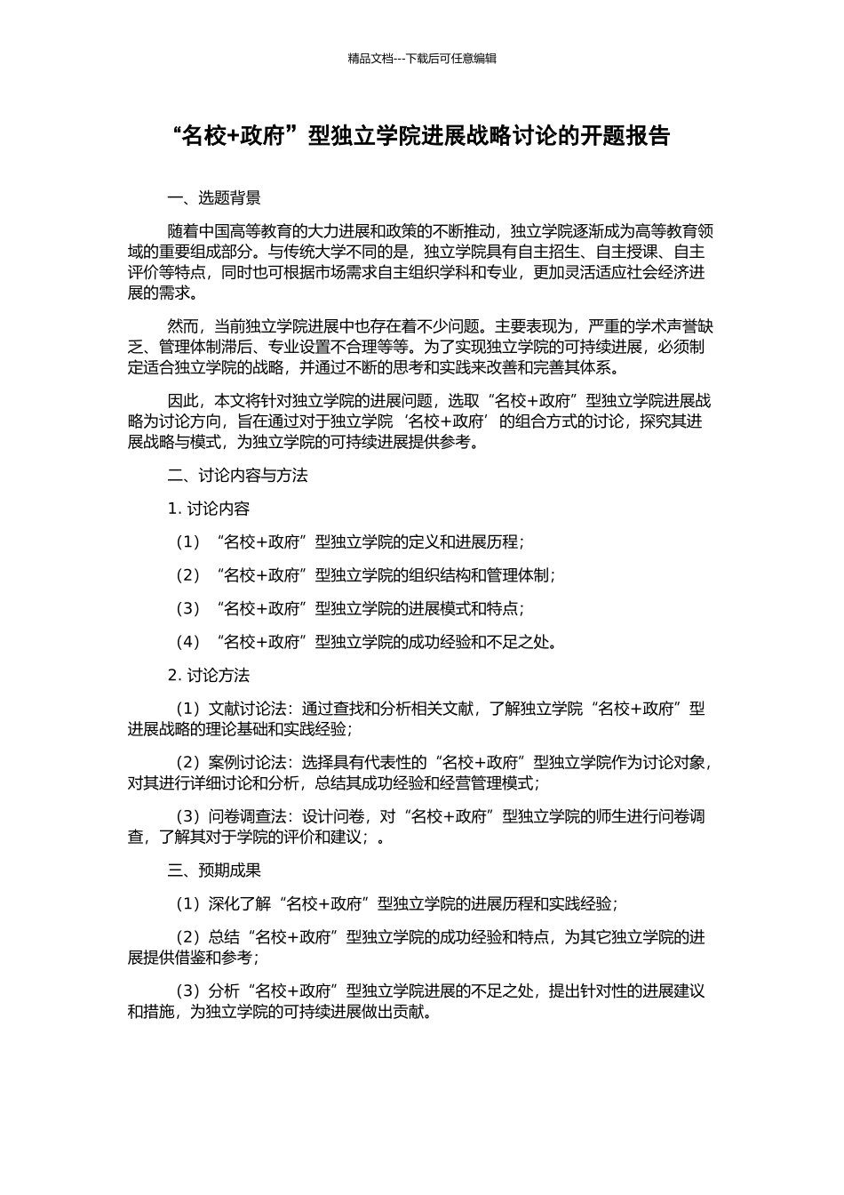 “名校+政府”型独立学院发展战略研究的开题报告_第1页