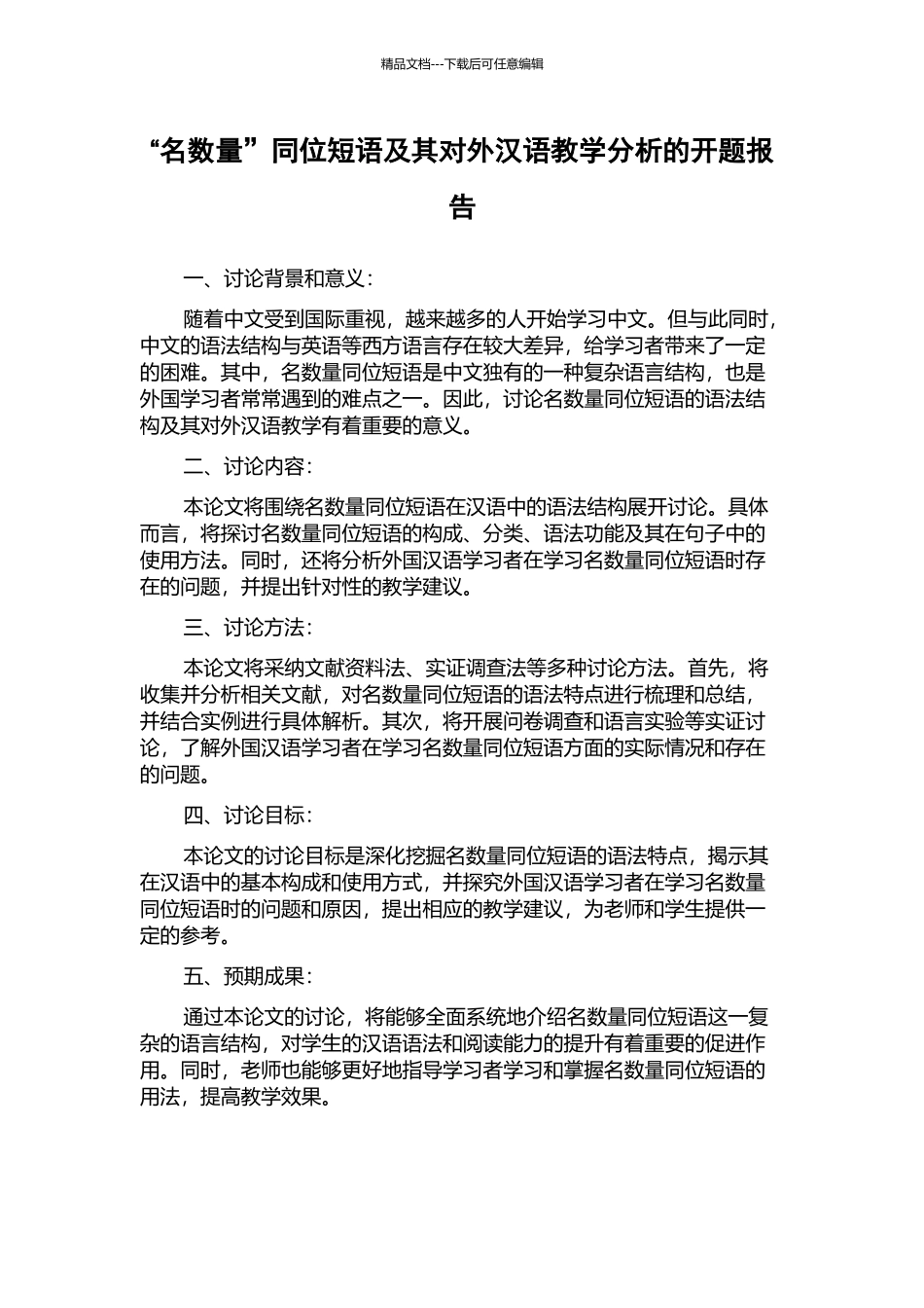 “名数量”同位短语及其对外汉语教学分析的开题报告_第1页