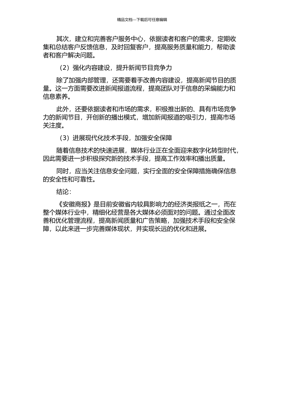 “后厚报时代”《安徽商报》精细化经营策略研究的开题报告_第2页