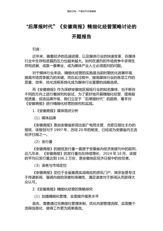 “后厚报时代”《安徽商报》精细化经营策略研究的开题报告