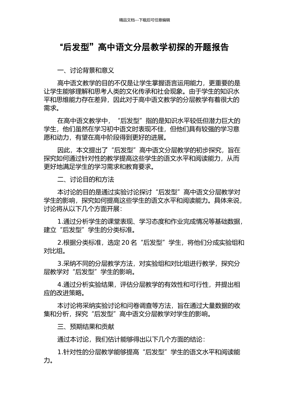 “后发型”高中语文分层教学初探的开题报告_第1页