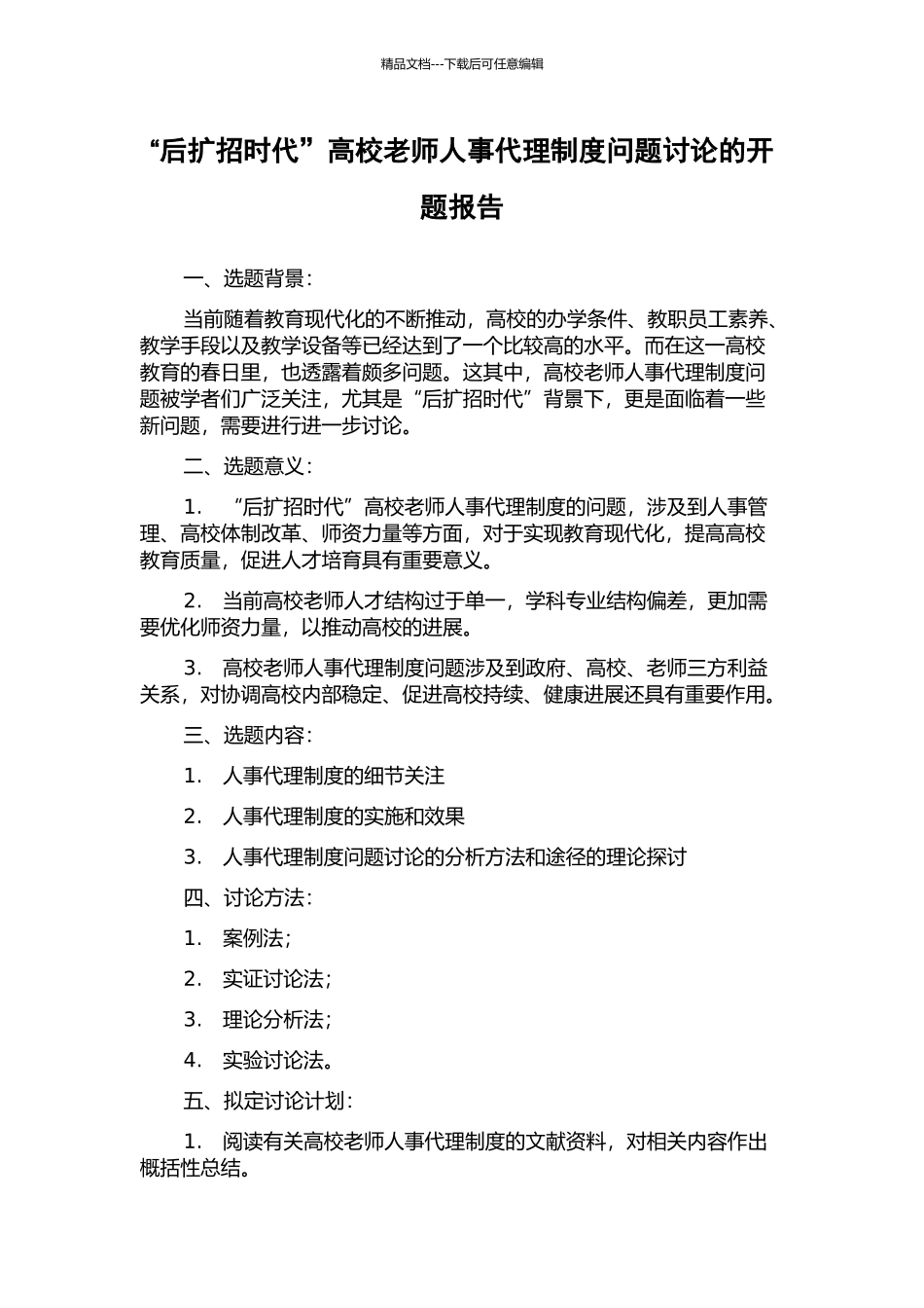 “后扩招时代”高校教师人事代理制度问题研究的开题报告_第1页