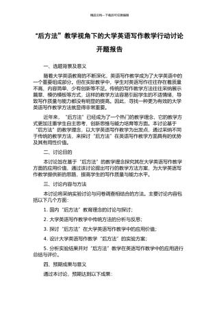“后方法”教学视角下的大学英语写作教学行动研究开题报告