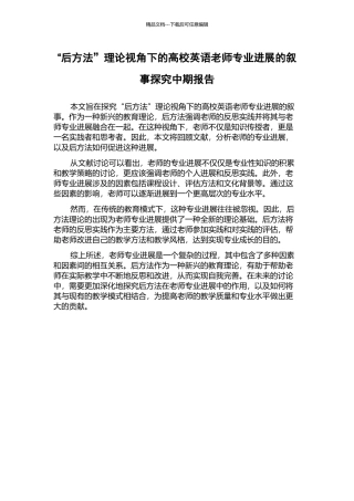 “后方法”理论视角下的高校英语教师专业发展的叙事探究中期报告