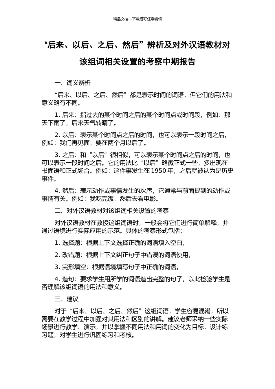 “后来、以后、之后、然后”辨析及对外汉语教材对该组词相关设置的考察中期报告_第1页