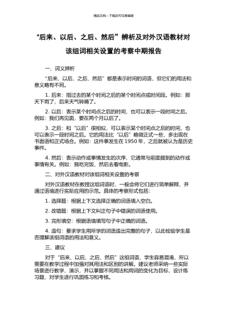 “后来、以后、之后、然后”辨析及对外汉语教材对该组词相关设置的考察中期报告