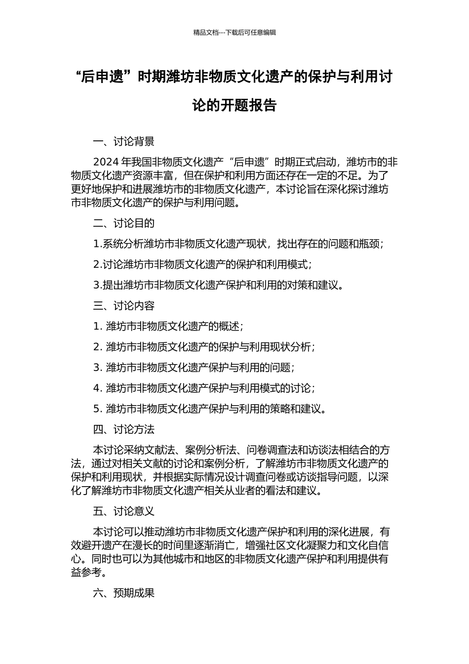 “后申遗”时期潍坊非物质文化遗产的保护与利用研究的开题报告_第1页