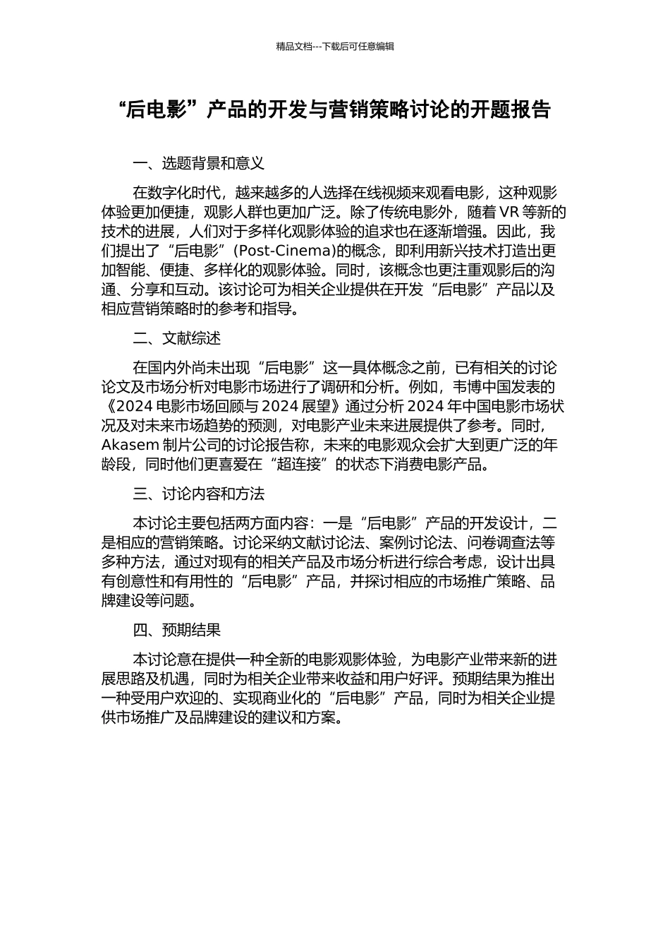 “后电影”产品的开发与营销策略研究的开题报告_第1页