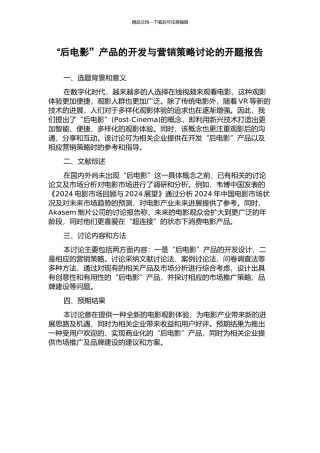 “后电影”产品的开发与营销策略研究的开题报告