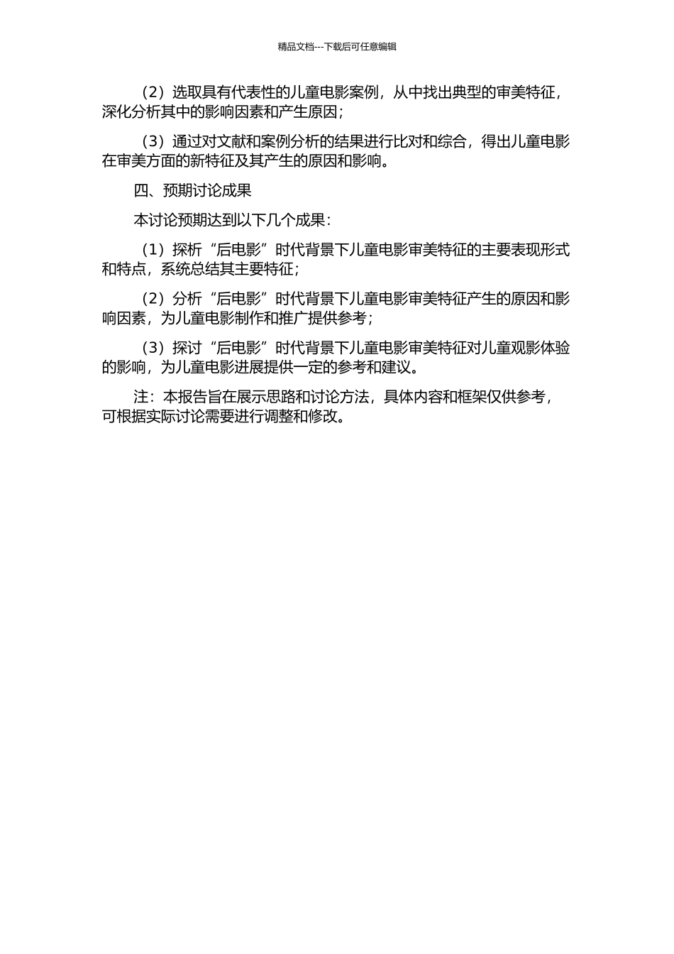 “后电影”时代背景下儿童电影审美特征探析的开题报告_第2页