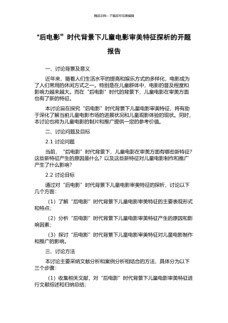 “后电影”时代背景下儿童电影审美特征探析的开题报告
