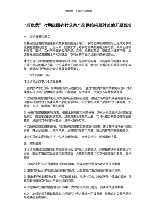 “后税费”时期我国农村公共产品供给问题研究的开题报告