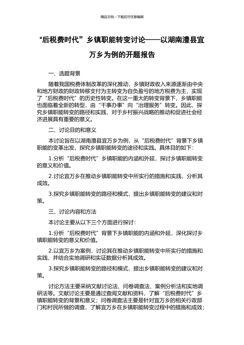 “后税费时代”乡镇职能转变研究——以湖南澧县宜万乡为例的开题报告_第1页