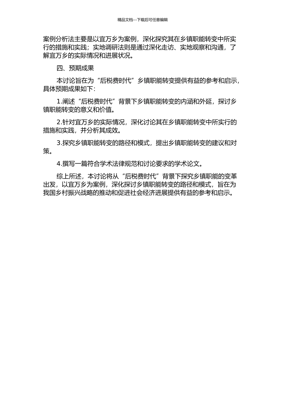“后税费时代”乡镇职能转变研究——以湖南澧县宜万乡为例的开题报告_第2页