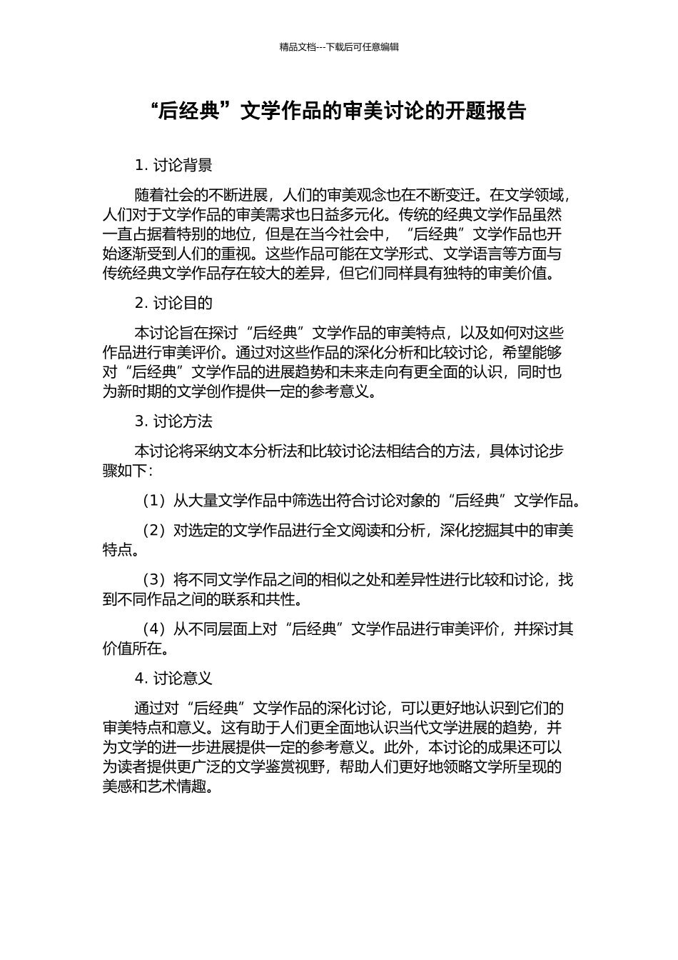 “后经典”文学作品的审美研究的开题报告_第1页