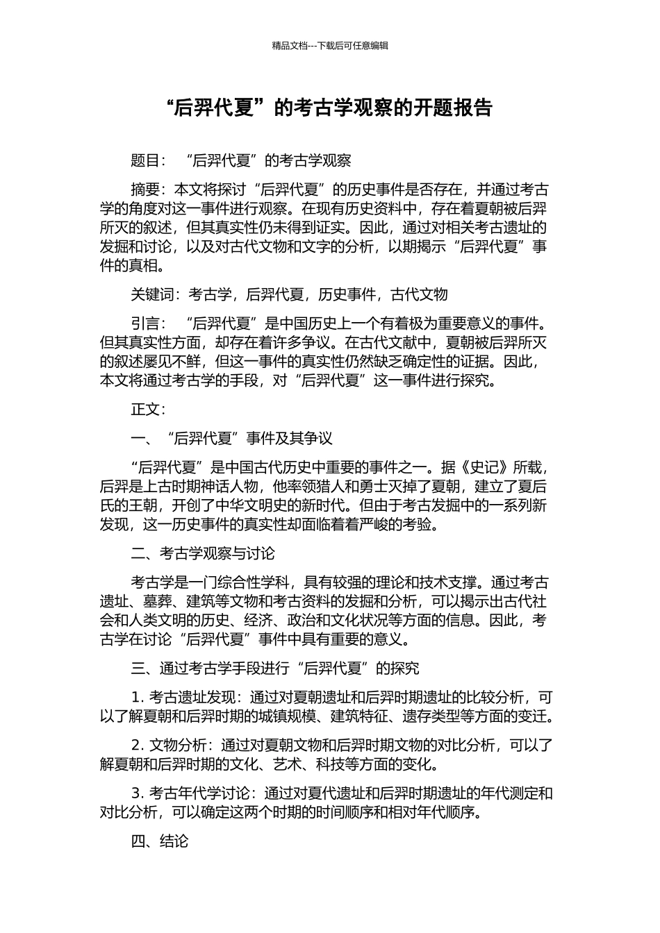 “后羿代夏”的考古学观察的开题报告_第1页