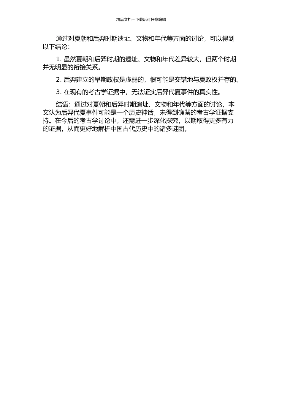 “后羿代夏”的考古学观察的开题报告_第2页