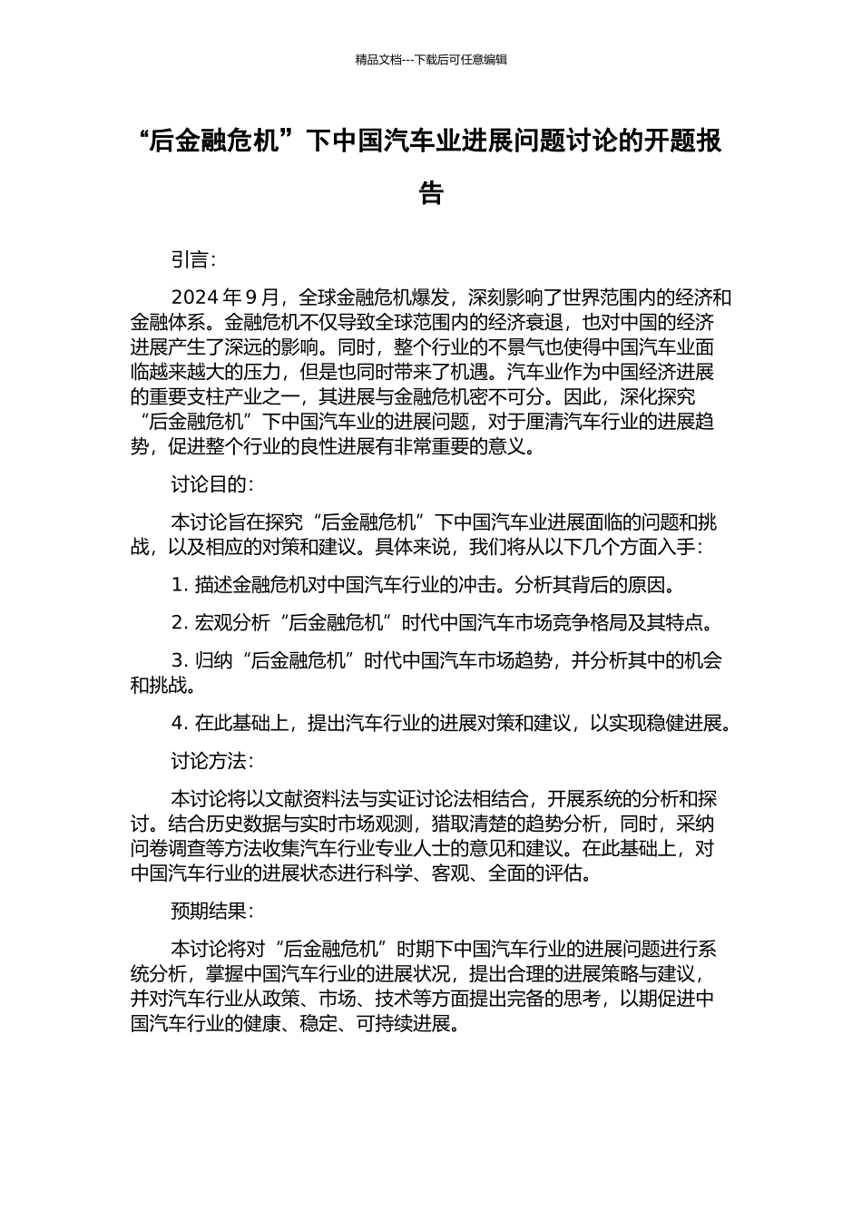 “后金融危机”下中国汽车业发展问题研究的开题报告_第1页