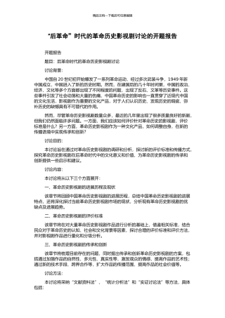 “后革命”时代的革命历史影视剧研究的开题报告