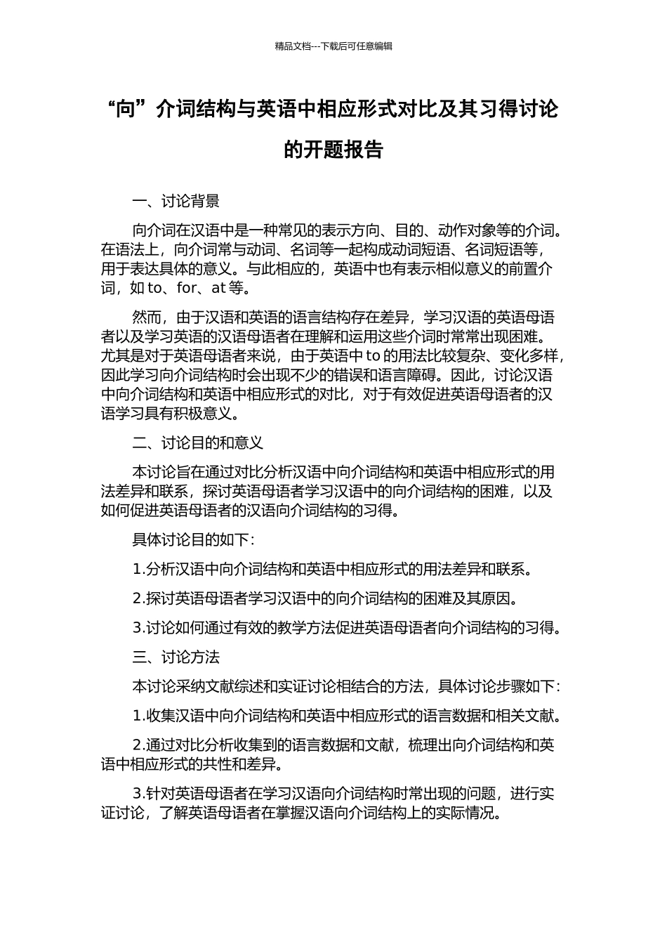 “向”介词结构与英语中相应形式对比及其习得研究的开题报告_第1页