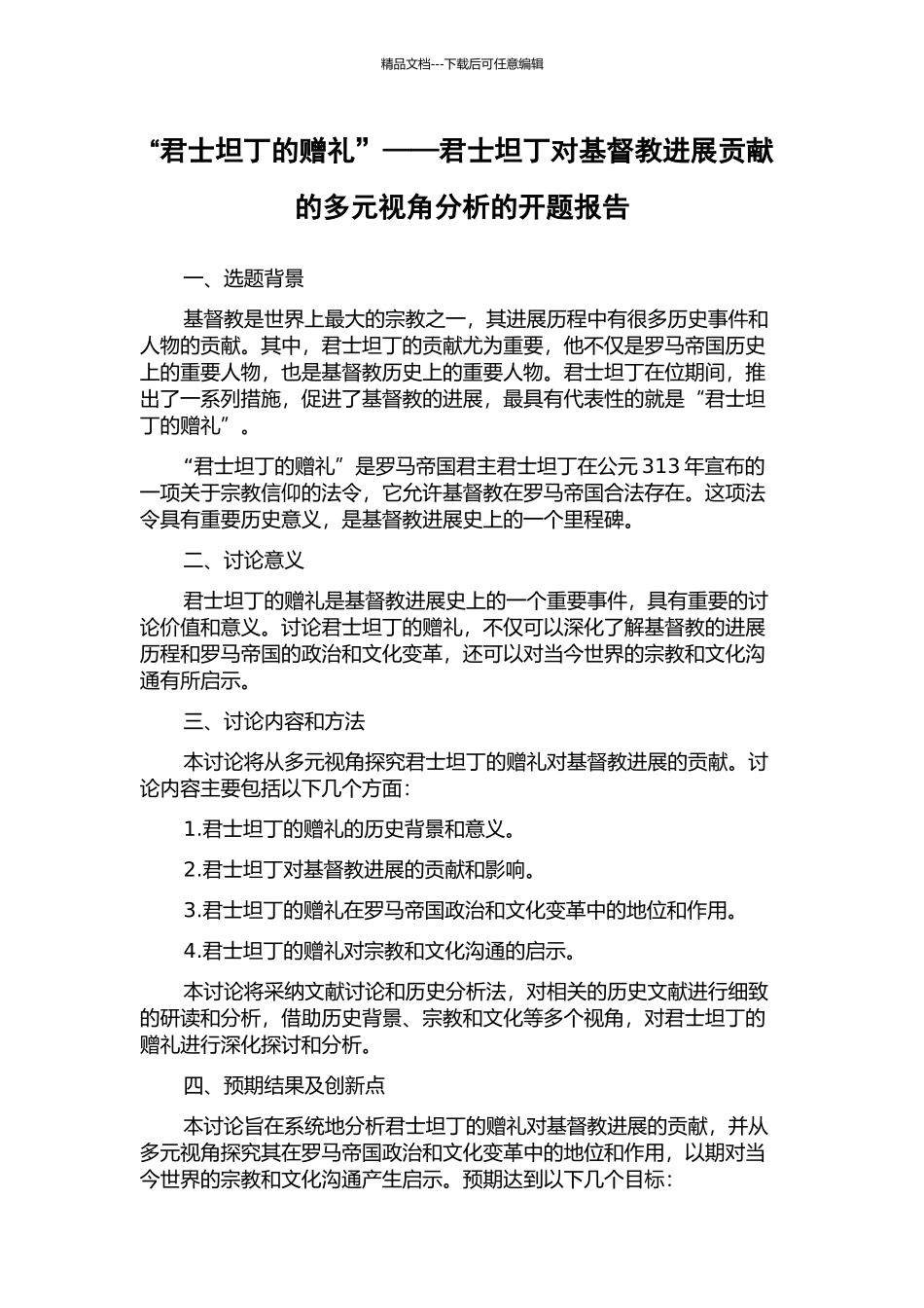“君士坦丁的赠礼”——君士坦丁对基督教发展贡献的多元视角分析的开题报告_第1页