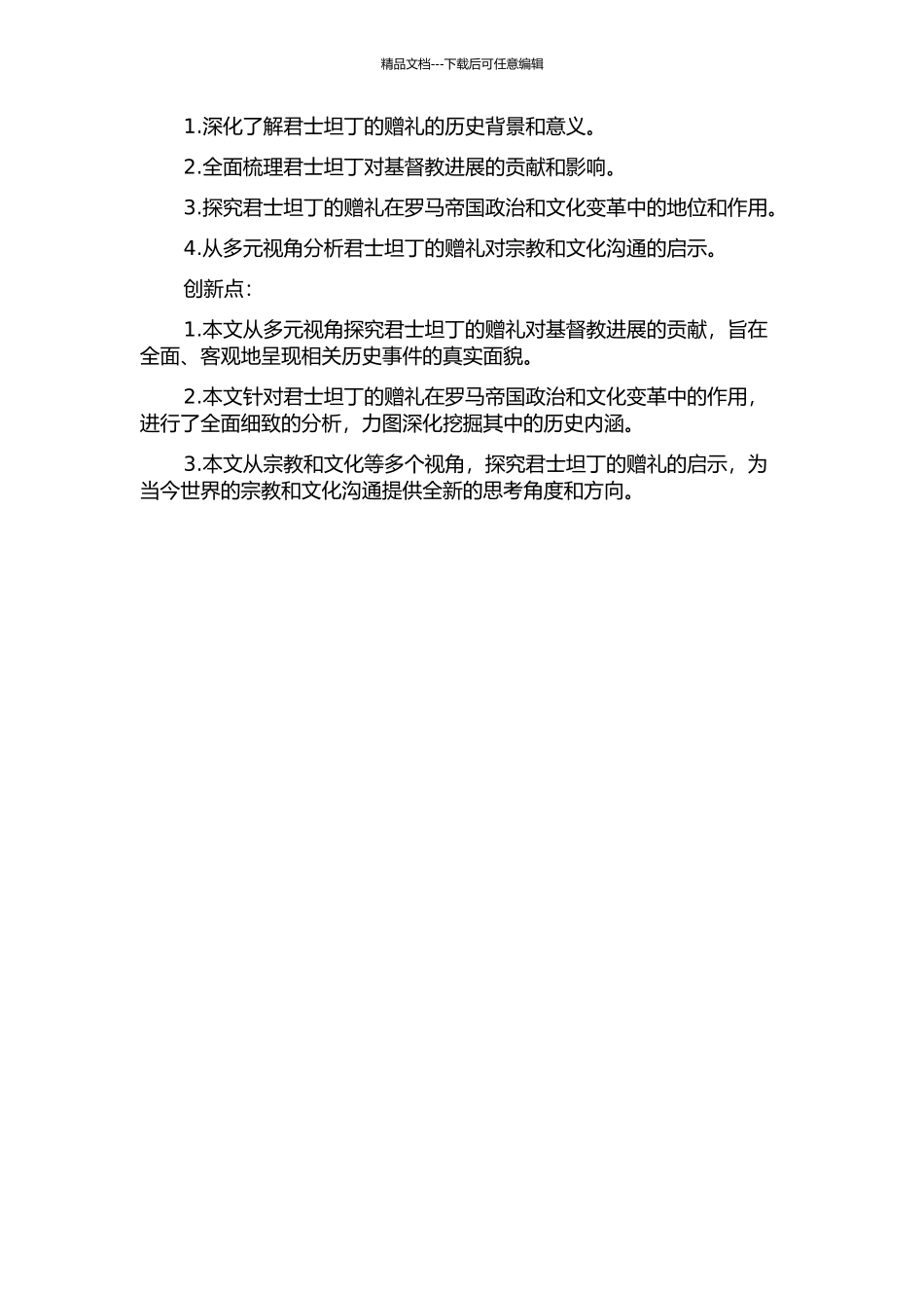 “君士坦丁的赠礼”——君士坦丁对基督教发展贡献的多元视角分析的开题报告_第2页