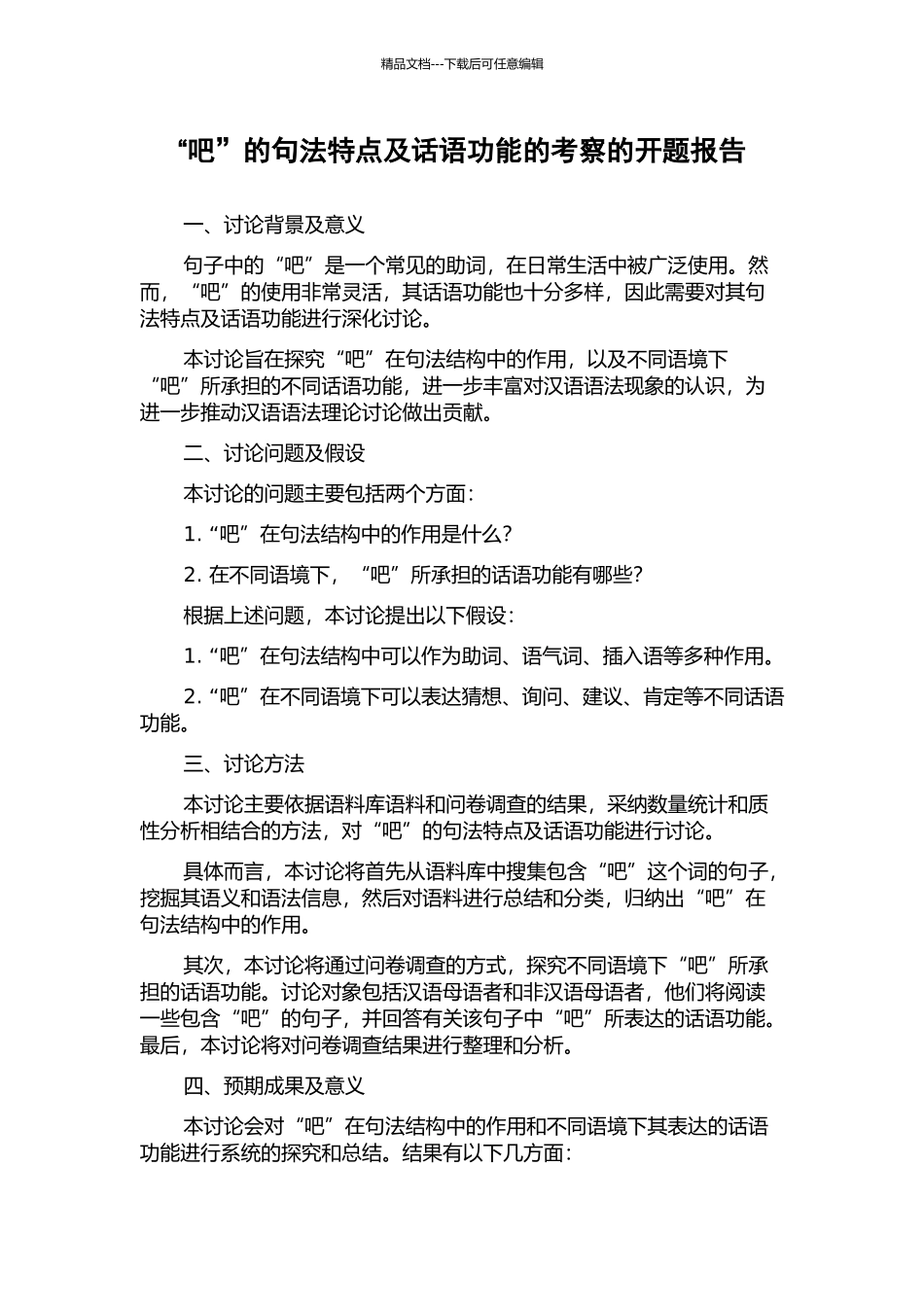 “吧”的句法特点及话语功能的考察的开题报告_第1页