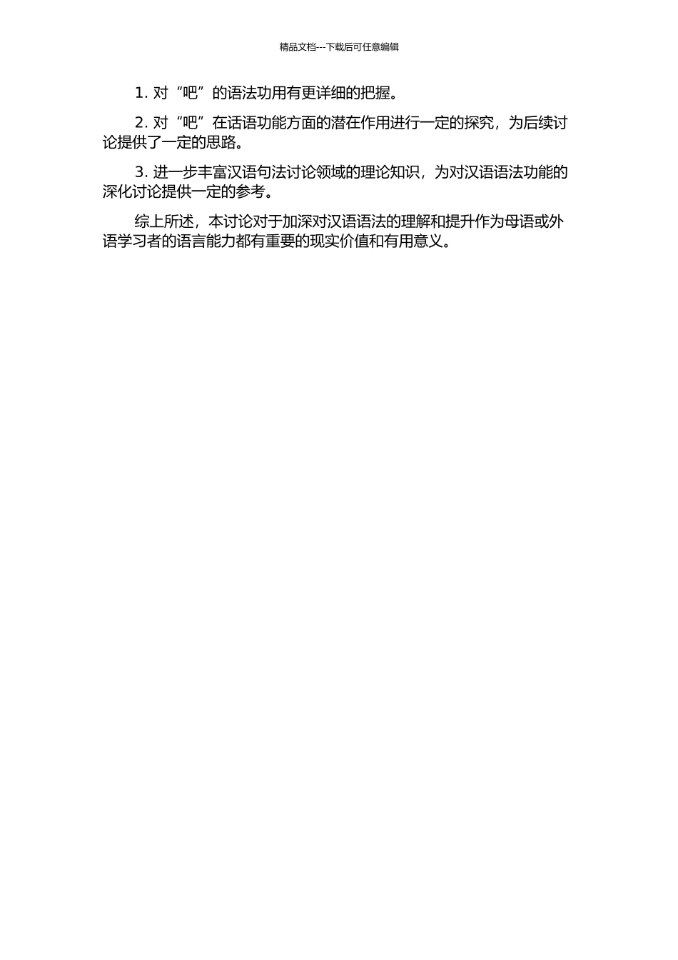 “吧”的句法特点及话语功能的考察的开题报告_第2页