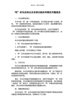 “吧”的句法特点及话语功能的考察的开题报告