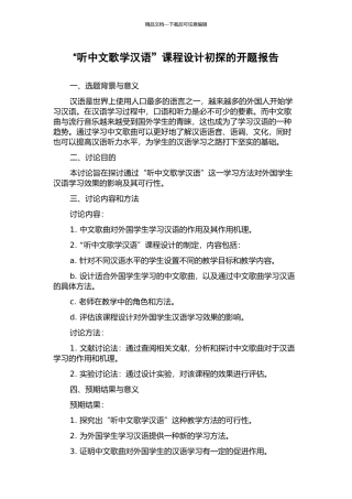 “听中文歌学汉语”课程设计初探的开题报告