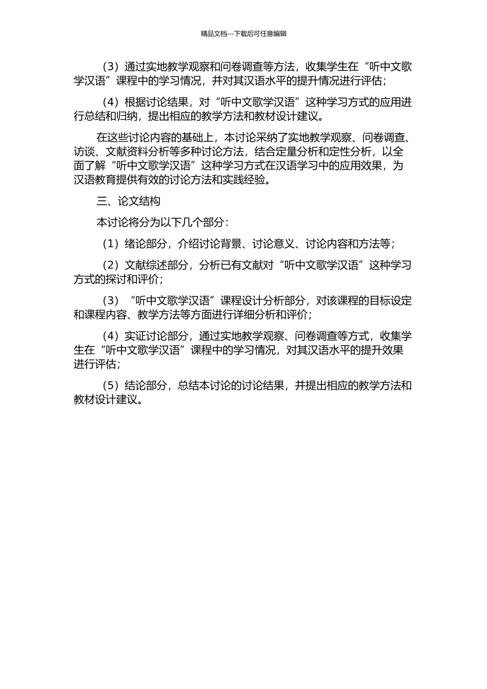 “听中文歌学汉语”课程设计探索的开题报告_第2页