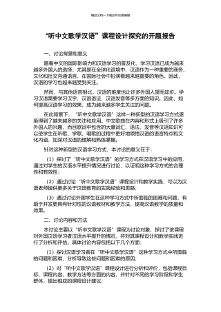“听中文歌学汉语”课程设计探索的开题报告