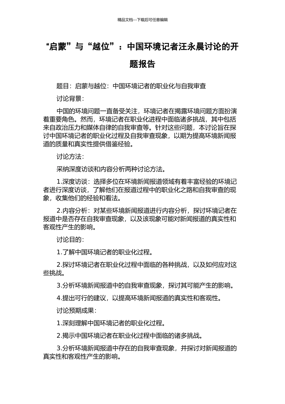 “启蒙”与“越位”：中国环境记者汪永晨研究的开题报告_第1页