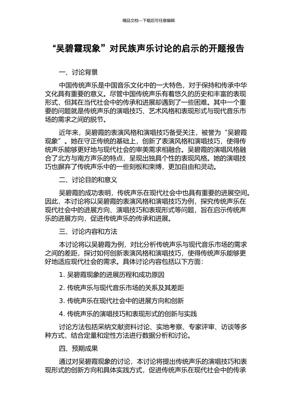 “吴碧霞现象”对民族声乐研究的启示的开题报告_第1页