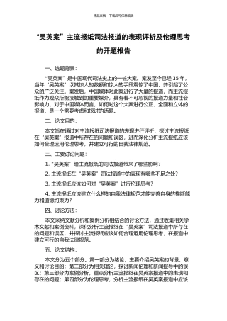 “吴英案”主流报纸司法报道的表现评析及伦理思考的开题报告