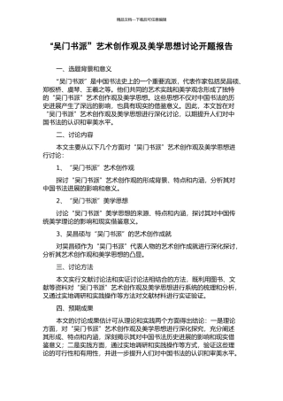 “吴门书派”艺术创作观及美学思想研究开题报告