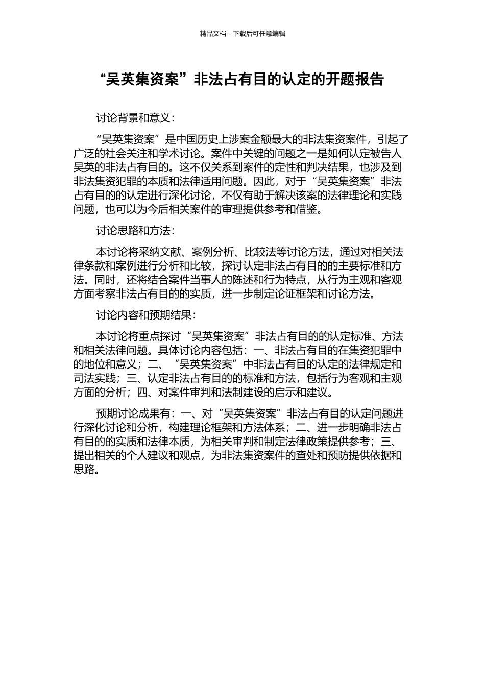 “吴英集资案”非法占有目的认定的开题报告_第1页