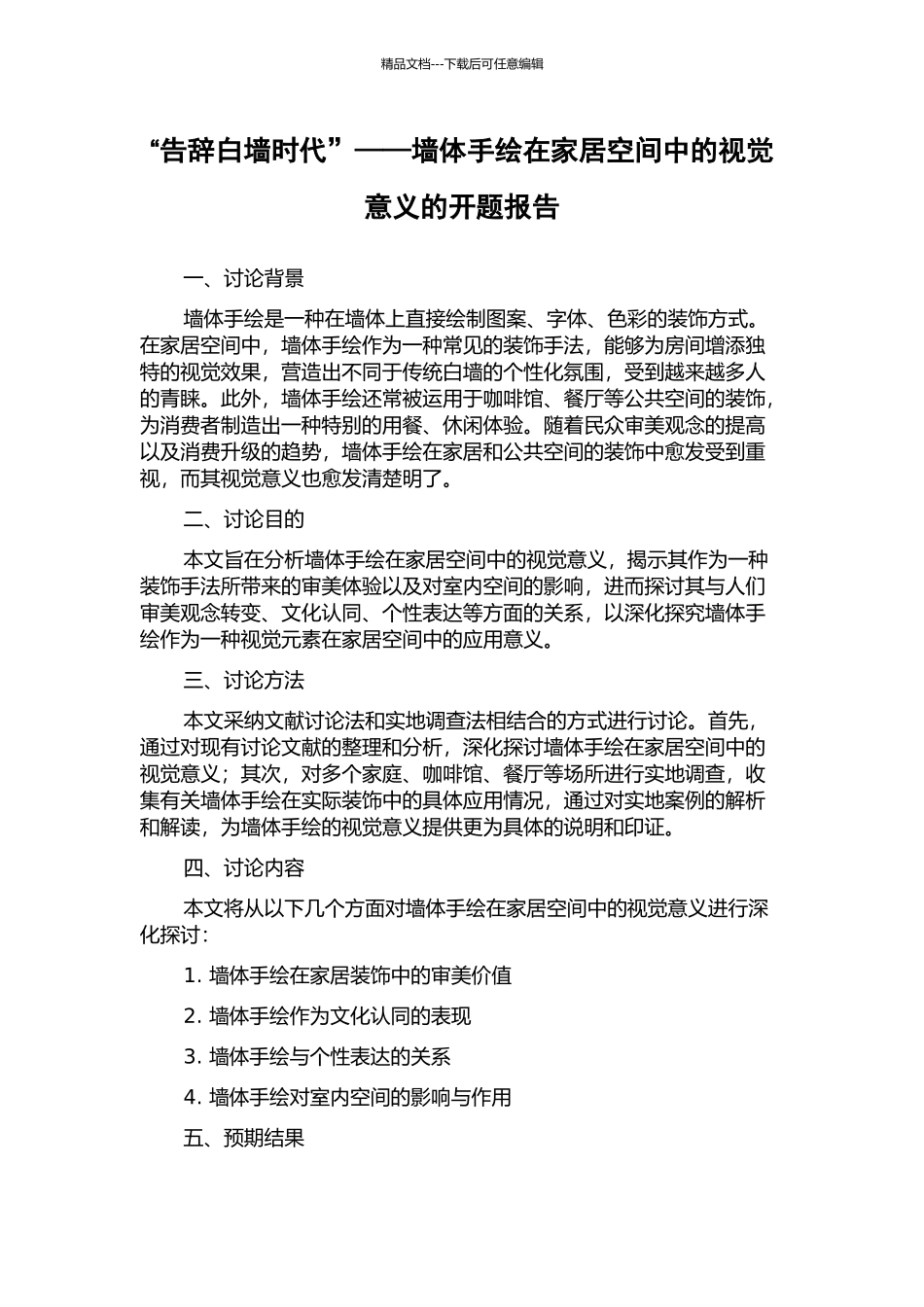 “告别白墙时代”——墙体手绘在家居空间中的视觉意义的开题报告_第1页