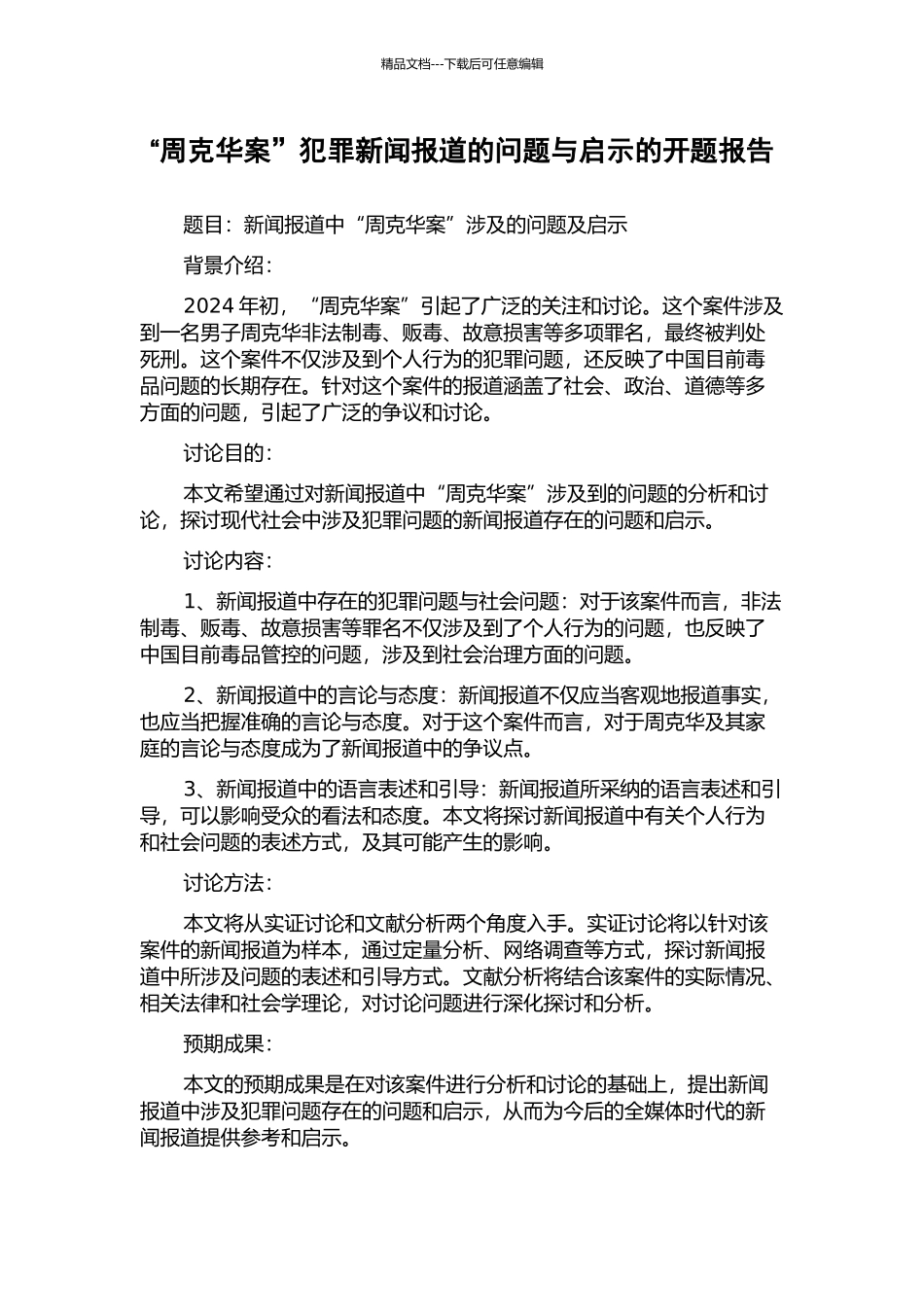 “周克华案”犯罪新闻报道的问题与启示的开题报告_第1页