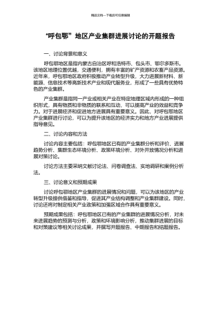 “呼包鄂”地区产业集群发展研究的开题报告