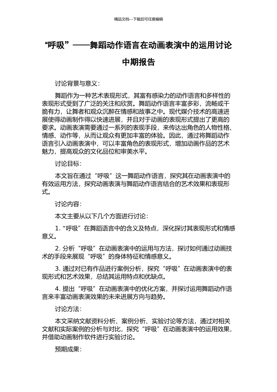 “呼吸”——舞蹈动作语言在动画表演中的运用研究中期报告_第1页