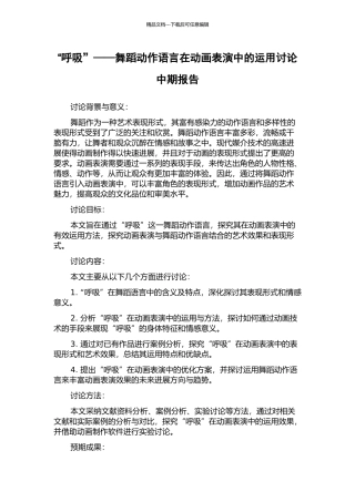 “呼吸”——舞蹈动作语言在动画表演中的运用研究中期报告