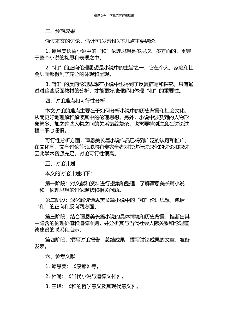 “和”的正向与反向——谭恩美长篇小说中的伦理思想研究的开题报告_第2页